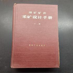 煤矿矿井采矿设计手册上册