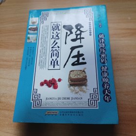 常见病保健丛书-降压就这么简单