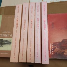 吕梁干部南下（晋中团一二，西北团，名录，一二）五本合售