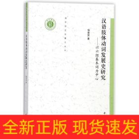 汉语肢体动词发展史研究--以六组基本词为中心/清华语言学博士丛书