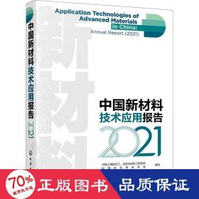 中国新材料技术应用报告 2021 新材料 作者