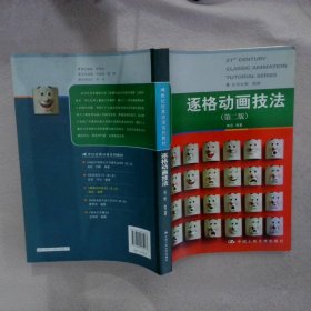 21世纪经典动漫系列教材：逐格动画技法（第2版）