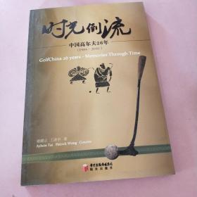 时光倒流 : 中国高尔夫26年