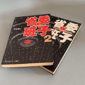 省委班子+省委班子2（两本合售 省委班子部分书页根部有刀割痕迹如图 不影响阅读 介意勿拍）