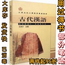 古代漢語王保才9787107174179人民教育出版社2004-09-01