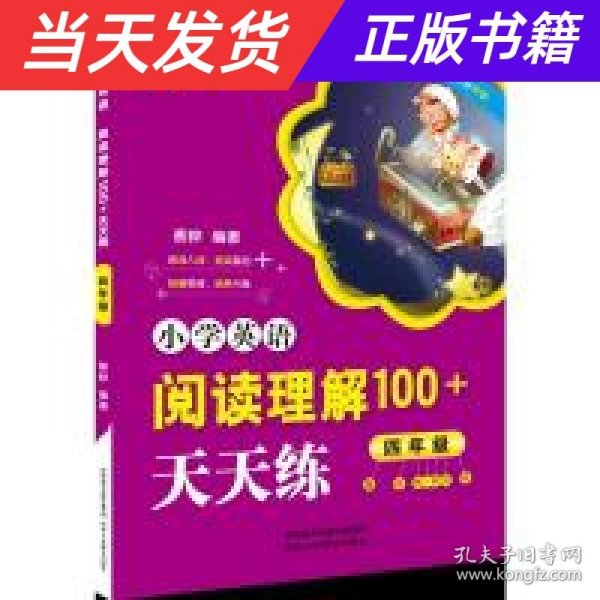 小学英语阅读理解100+天天练 四年级