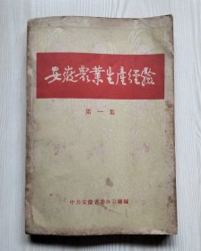 安徽农业生产经验（第一集）