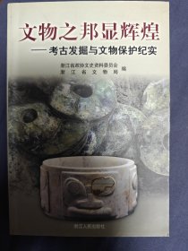 浙江文史资料.第六十八辑.文物之邦显辉煌
