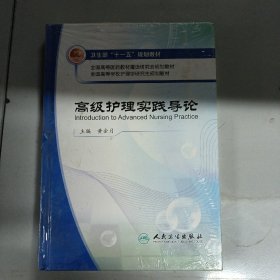 全国高等学校护理学研究生规划教材：高级护理实践导论