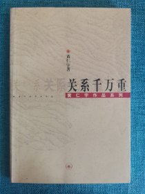 关系千万重