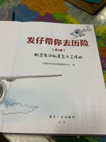 发仔带你去历险：形形色色的航空发动机，航空发动机是怎么工作的(共2册)