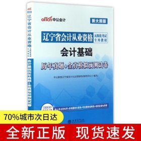 遼寧會計從業(yè)資格考試用書中公遼寧省會計從業(yè)資格無紙化考試專用教材會計基礎(chǔ)歷年真題+全真模擬預測試卷新大綱版