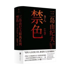 正版 禁色 (日) 三岛由纪夫著 北京联合出版公司