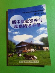 奶牛高效饲养与疾病防治手册