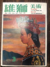 1979年台版《雄狮美术》（颜水龙专辑、美术新人奖、从三羊开泰图谈乾隆的绘画等）