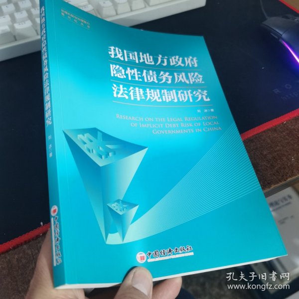 我国地方政府隐性债务风险法律规制研究