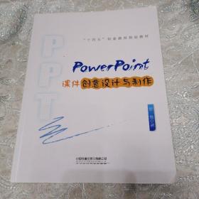 PowerPoint课件创意设计与制作