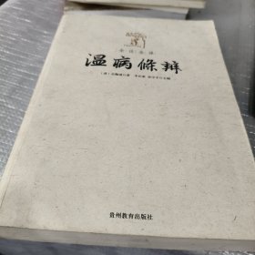 全注全译温病条辨