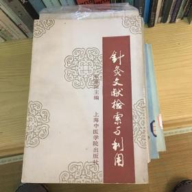 针灸文献检索与利用 91年一版一印2000册