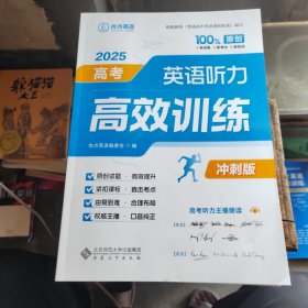 优点英语2025高考英语听力高效训练冲刺版