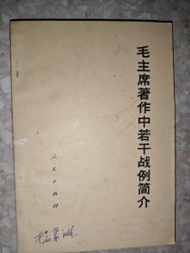 毛主席著作中若干战例简介