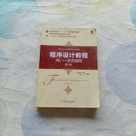 程序设计教程：用C++语言编程（第3版）/面向CS2013计算机专业规划教材