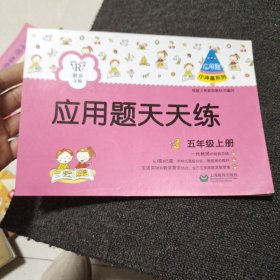 应用题天天练（五年级上册）