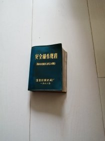 安全操作规程（机加，冶金，钣金，化工，起重，土木部分） 国营松陵机械厂