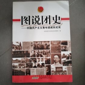 图说团史：中国共产主义青年团成长纪实