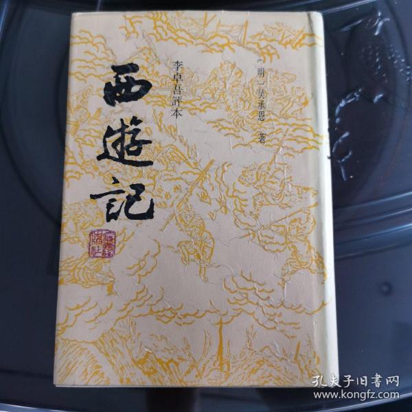 李卓吾评本：西游记（全二册）