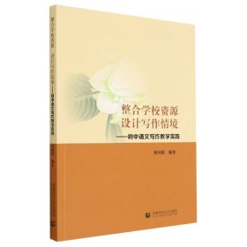 整合学校资源设计写作情境--初中语文写作教学实践