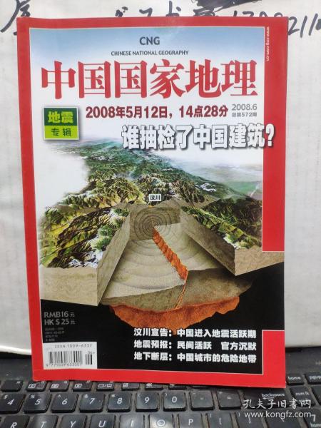 中国国家地理2008.6月号地震专辑（客厅6-3）