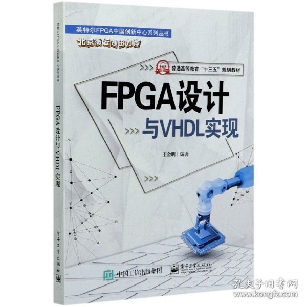 FPGA设计与VHDL实现