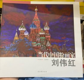 当代中国粉画家 刘伟红