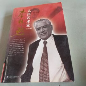 人民艺术家李默然