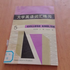 大学英语词汇练习 5