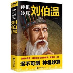 神机妙算刘伯温 文物考古 叮当 新华正版