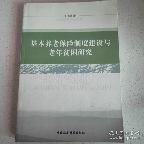 基本养老保险制度建设与老年贫困研究