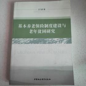 基本养老保险制度建设与老年贫困研究