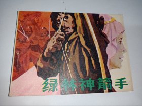 连环画===== 绿林神箭手！