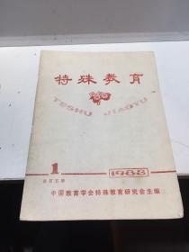 特殊教育杂志1983 1 总第五期