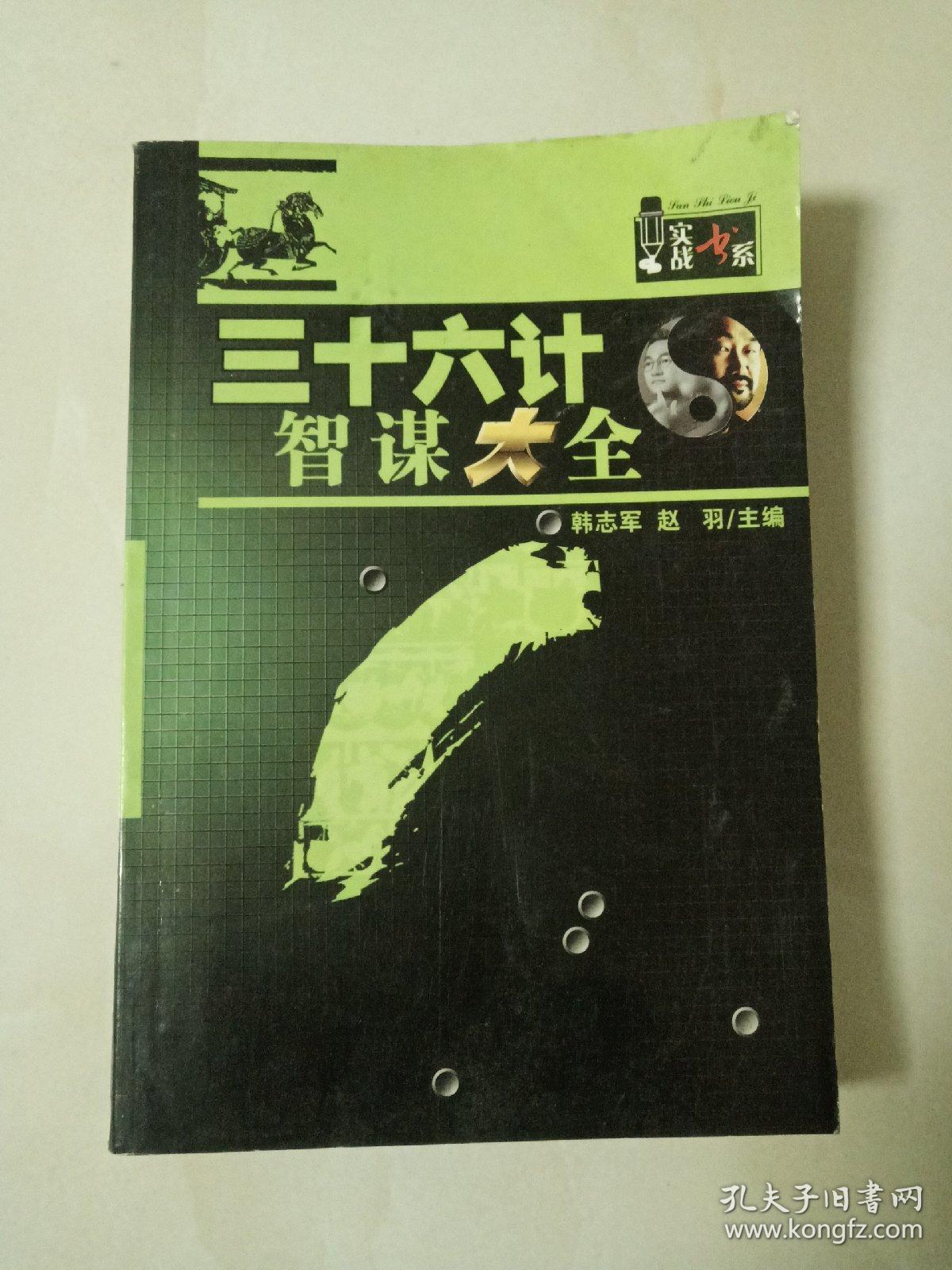 三十六计智谋大全