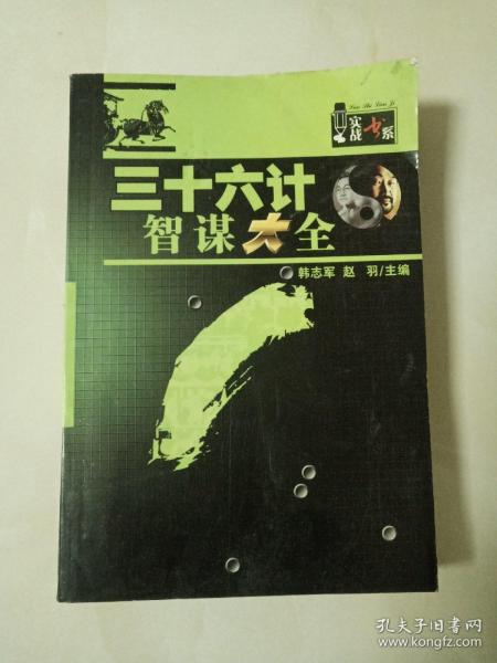 三十六计智谋大全