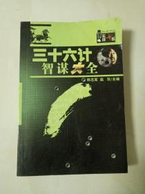 三十六计智谋大全