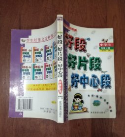 好段·好版段·好中心段 (小学生写事分册)