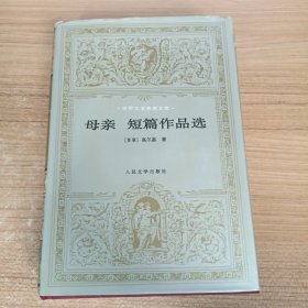 世界文学名著文库：母亲 短篇作品选