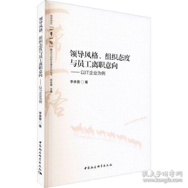 领导风格、组织态度与员工离职意向——以IT企业为例