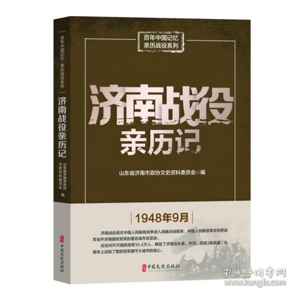 保正版！济南战役亲历记9787520517287中国文史出版社山东省济南市政协文史资料委员会