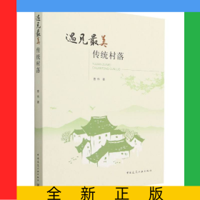 遇见最美传统村落