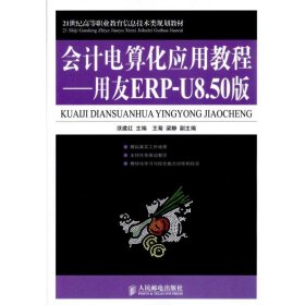 21世纪高等职业教育信息技术类规划教材·会计电算化应用教程：用友ERP-U8.50版